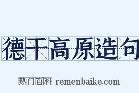 德干高原造句是什么意思的图片